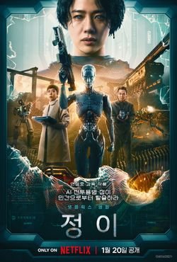 넷플릭스 영화 정이
