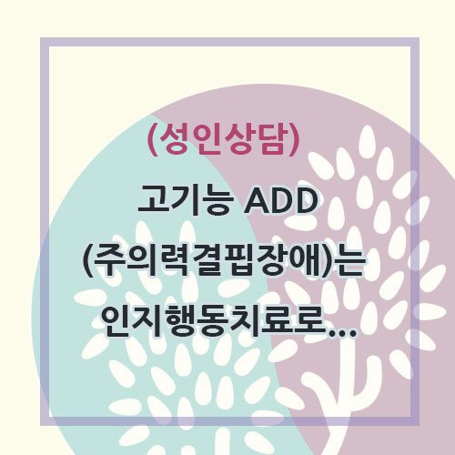 우리집 아이는 과연 ADHD일까?
