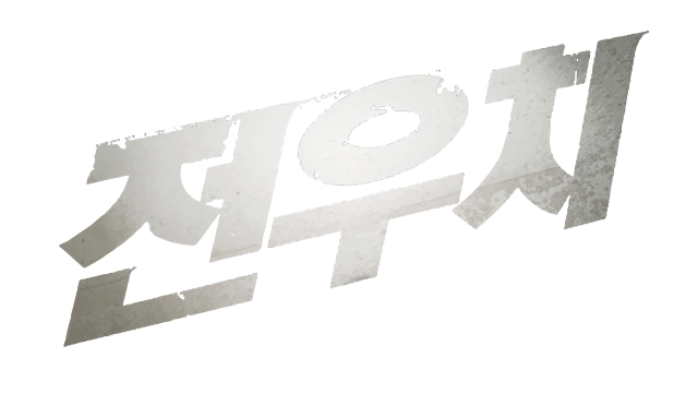 외계+인 1부(스포 최소화)